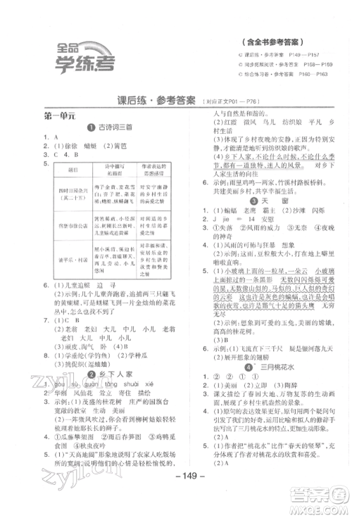 开明出版社2022全品学练考四年级语文下册人教版参考答案