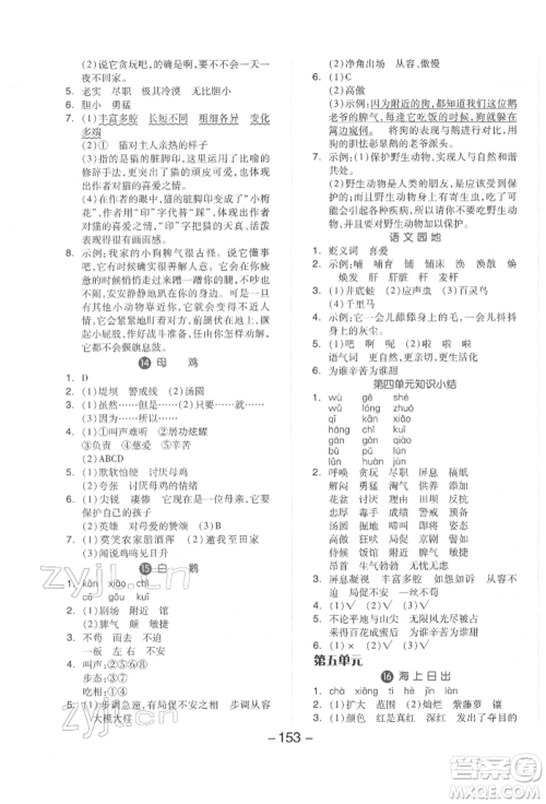 开明出版社2022全品学练考四年级语文下册人教版参考答案