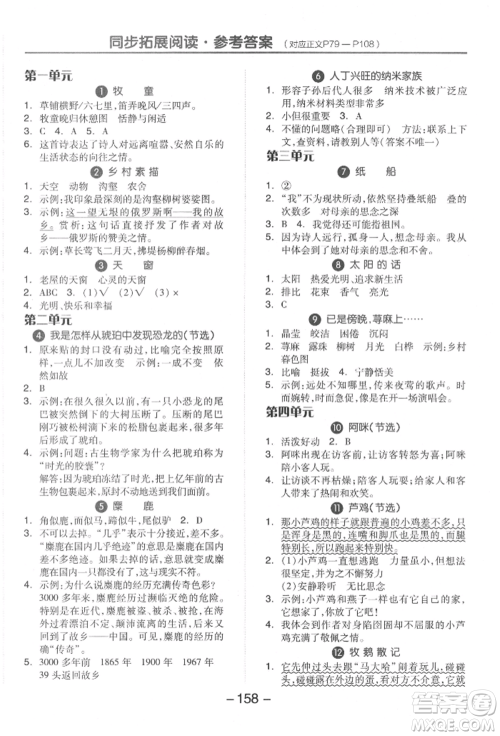 开明出版社2022全品学练考四年级语文下册人教版参考答案