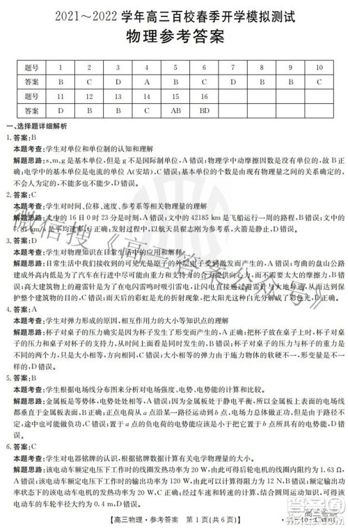 2021-2022学年高三百校春季开学模拟测试物理答案