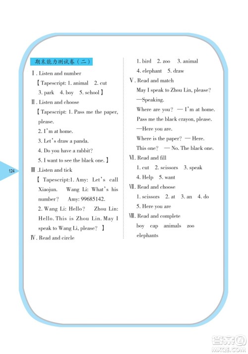 湖南教育出版社2022学法大视野三年级英语下册湘鲁教版答案