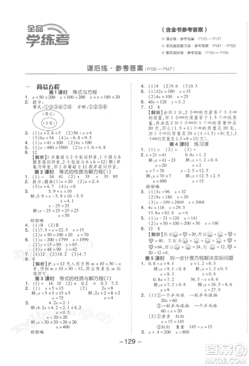 开明出版社2022全品学练考五年级数学下册苏教版参考答案