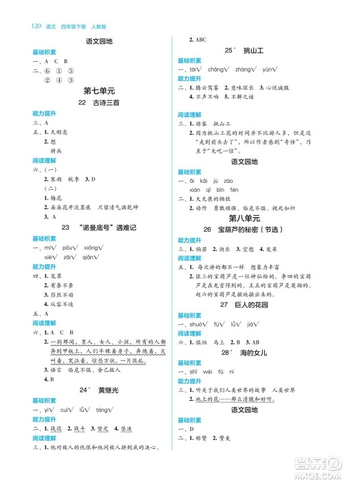 湖南教育出版社2022学法大视野四年级语文下册人教版答案