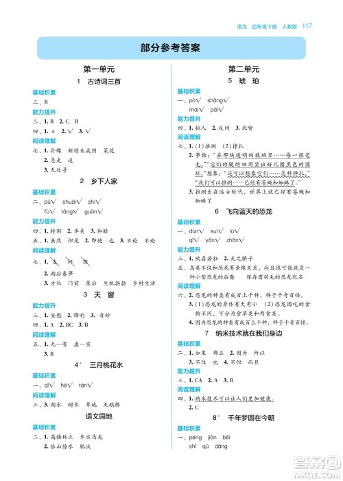 湖南教育出版社2022学法大视野四年级语文下册人教版答案