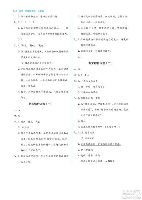 湖南教育出版社2022学法大视野四年级语文下册人教版答案