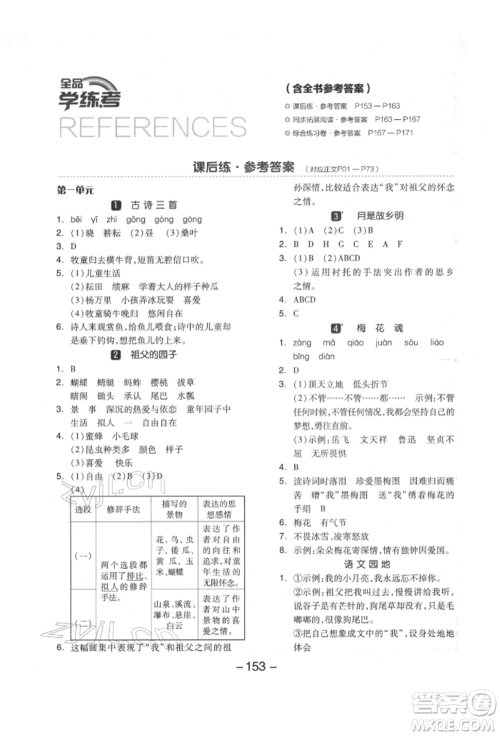 开明出版社2022全品学练考五年级语文下册人教版江苏专版参考答案