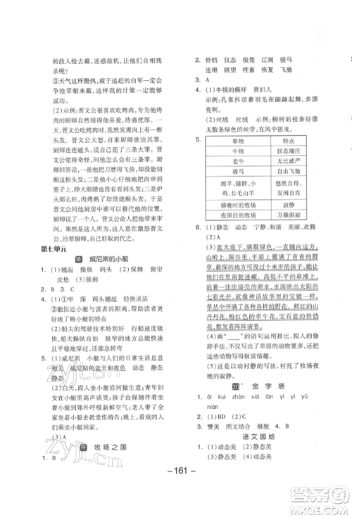 开明出版社2022全品学练考五年级语文下册人教版江苏专版参考答案