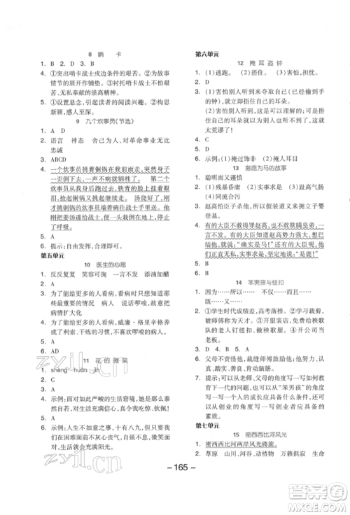 开明出版社2022全品学练考五年级语文下册人教版江苏专版参考答案