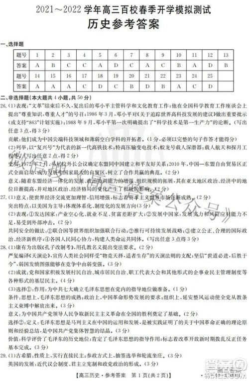 2021-2022学年高三百校春季开学模拟测试历史答案