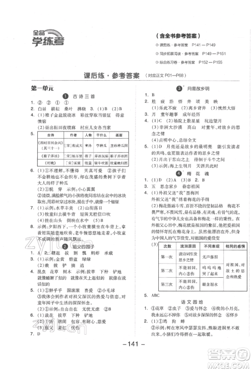 开明出版社2022全品学练考五年级语文下册人教版参考答案