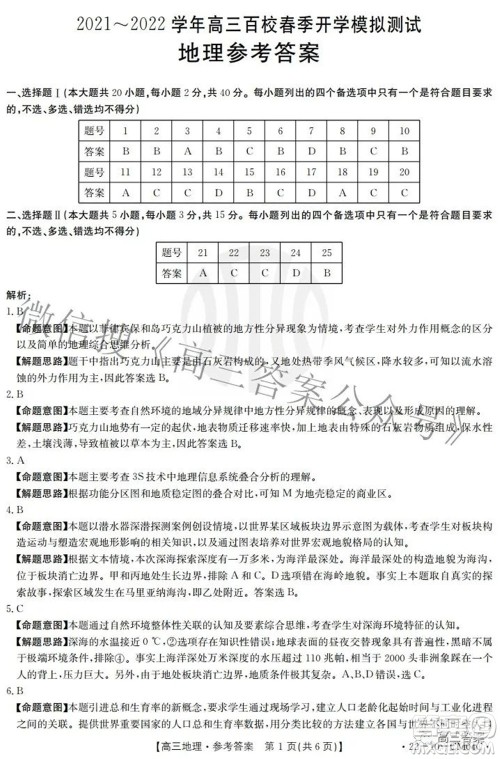 2021-2022学年高三百校春季开学模拟测试地理答案