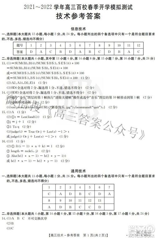 2021-2022学年高三百校春季开学模拟测试技术答案