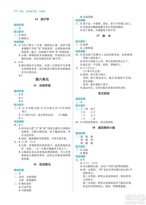 湖南教育出版社2022学法大视野五年级语文下册人教版答案