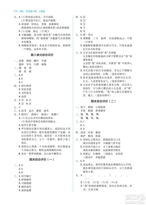 湖南教育出版社2022学法大视野五年级语文下册人教版答案