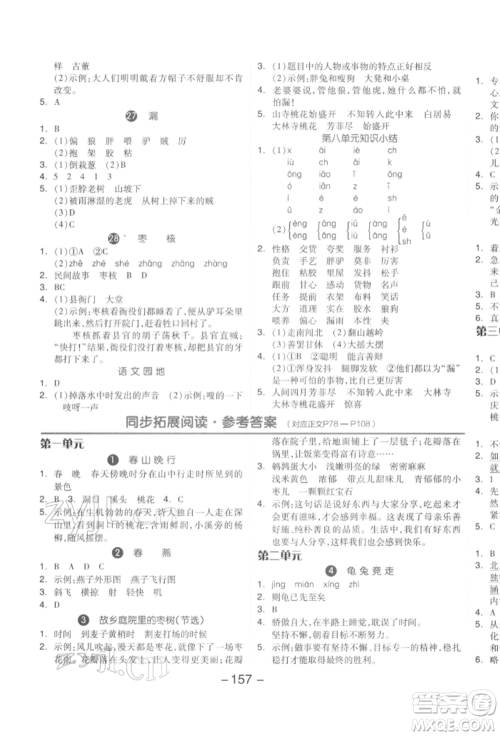 开明出版社2022全品学练考三年级语文下册人教版参考答案