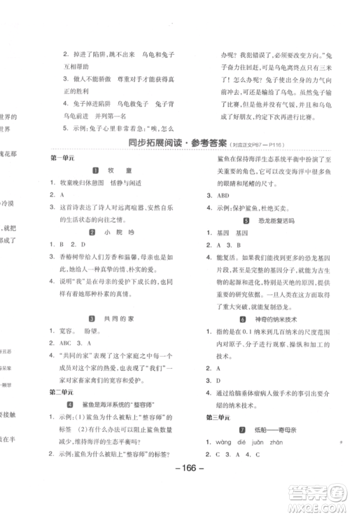 开明出版社2022全品学练考四年级语文下册人教版江苏专版参考答案