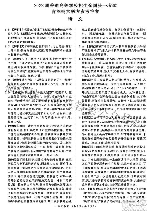 2022届普通高等学校招生全国统一考试青桐鸣大联考2月语文试题及答案 2022届普通高等学校招生全国统一考试青桐鸣大联考2月语文试题及答案