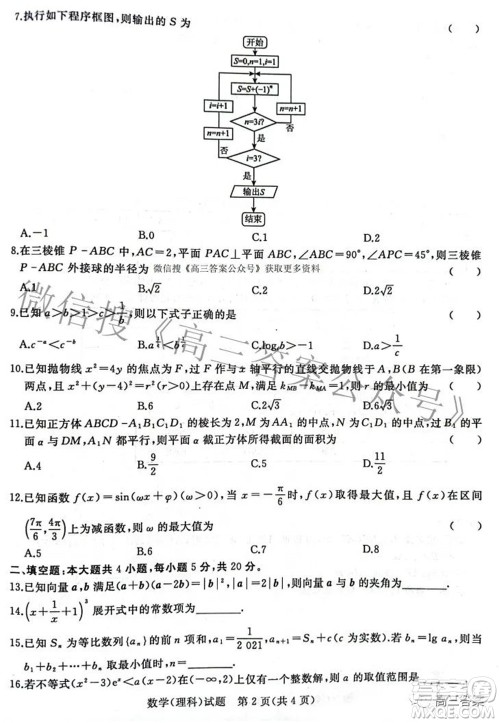 2022届普通高等学校招生全国统一考试青桐鸣2月大联考理科数学试题及答案