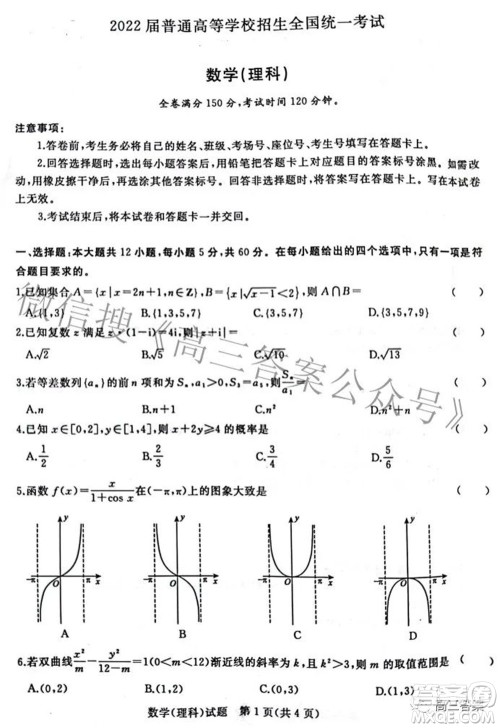 2022届普通高等学校招生全国统一考试青桐鸣2月大联考理科数学试题及答案