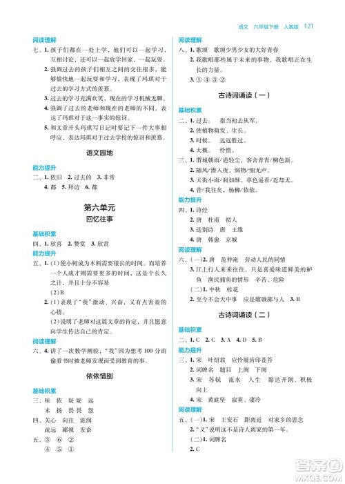 湖南教育出版社2022学法大视野六年级语文下册人教版答案