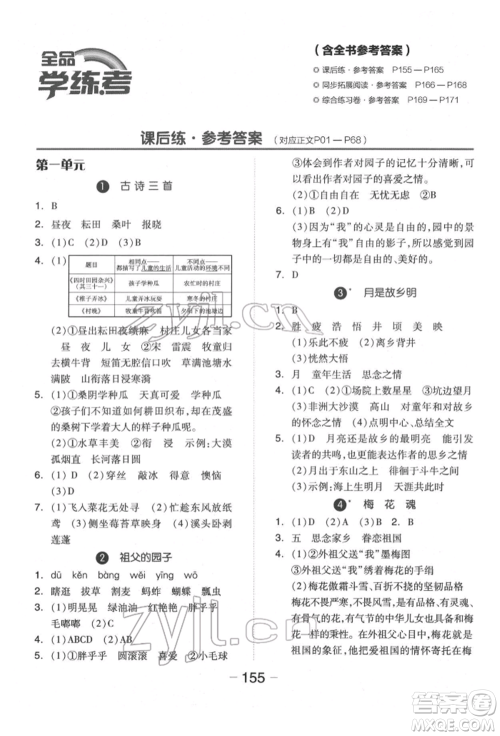 开明出版社2022全品学练考五年级语文下册人教版福建专版参考答案