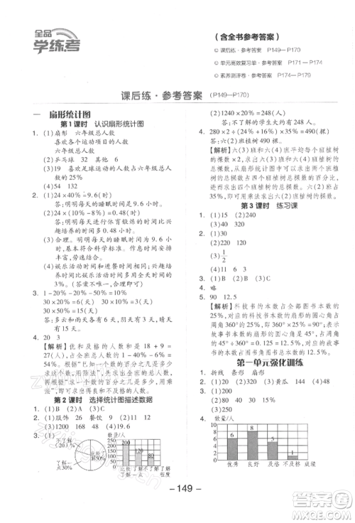 开明出版社2022全品学练考六年级数学下册苏教版参考答案