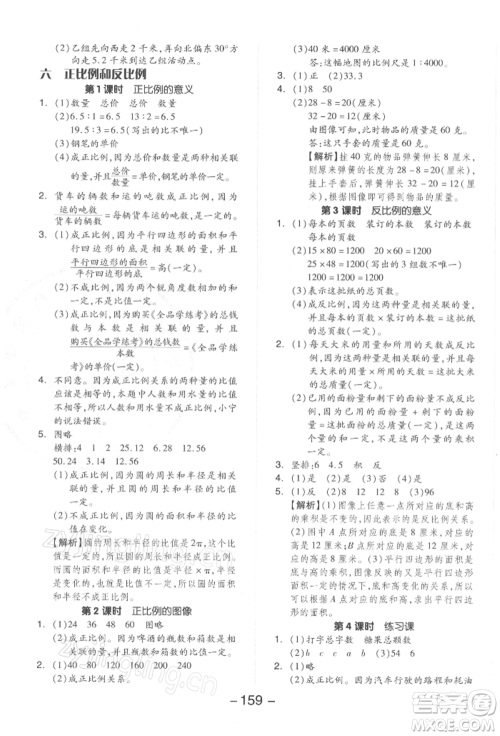 开明出版社2022全品学练考六年级数学下册苏教版参考答案