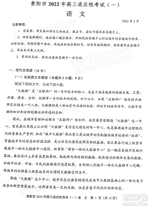 贵阳铜仁六盘水市2022年高三适应性考试一语文试题及答案 贵阳铜仁六盘水市2022年高三适应性考试一语文试题及答案