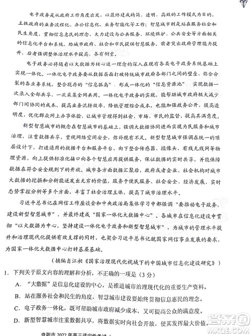 贵阳铜仁六盘水市2022年高三适应性考试一语文试题及答案 贵阳铜仁六盘水市2022年高三适应性考试一语文试题及答案