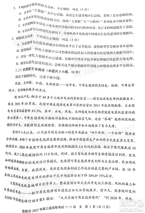 贵阳铜仁六盘水市2022年高三适应性考试一语文试题及答案 贵阳铜仁六盘水市2022年高三适应性考试一语文试题及答案