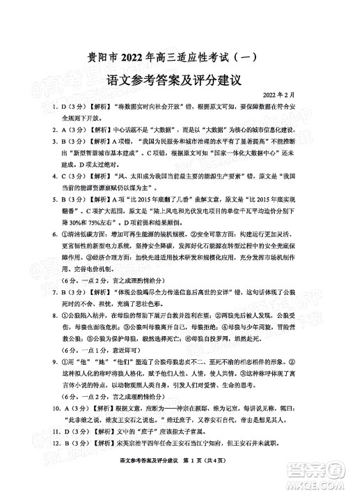 贵阳铜仁六盘水市2022年高三适应性考试一语文试题及答案 贵阳铜仁六盘水市2022年高三适应性考试一语文试题及答案