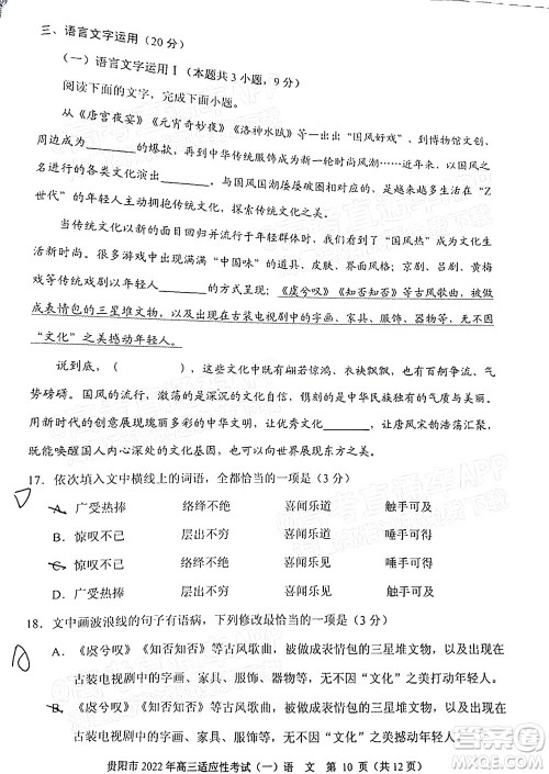 贵阳铜仁六盘水市2022年高三适应性考试一语文试题及答案 贵阳铜仁六盘水市2022年高三适应性考试一语文试题及答案