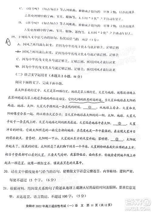 贵阳铜仁六盘水市2022年高三适应性考试一语文试题及答案 贵阳铜仁六盘水市2022年高三适应性考试一语文试题及答案