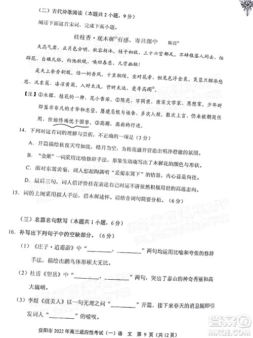 贵阳铜仁六盘水市2022年高三适应性考试一语文试题及答案 贵阳铜仁六盘水市2022年高三适应性考试一语文试题及答案