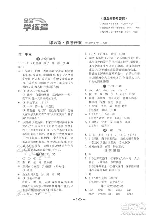 开明出版社2022全品学练考六年级语文下册人教版参考答案