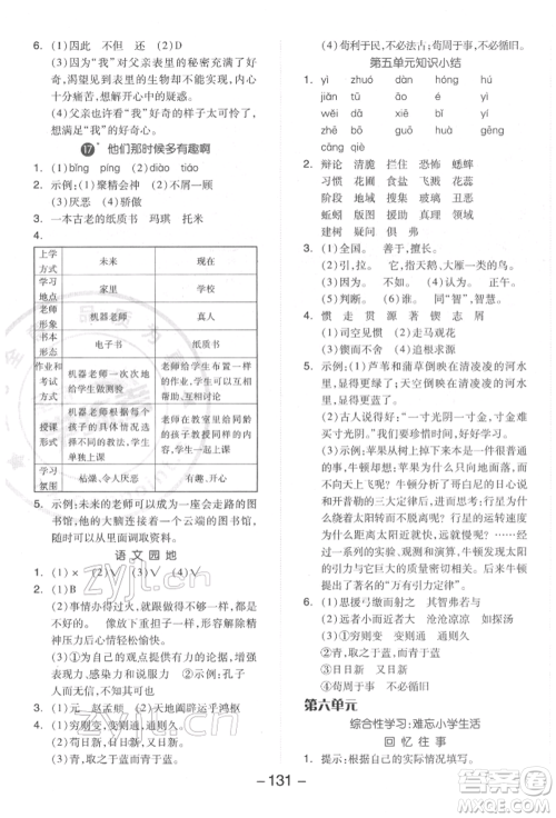 开明出版社2022全品学练考六年级语文下册人教版参考答案