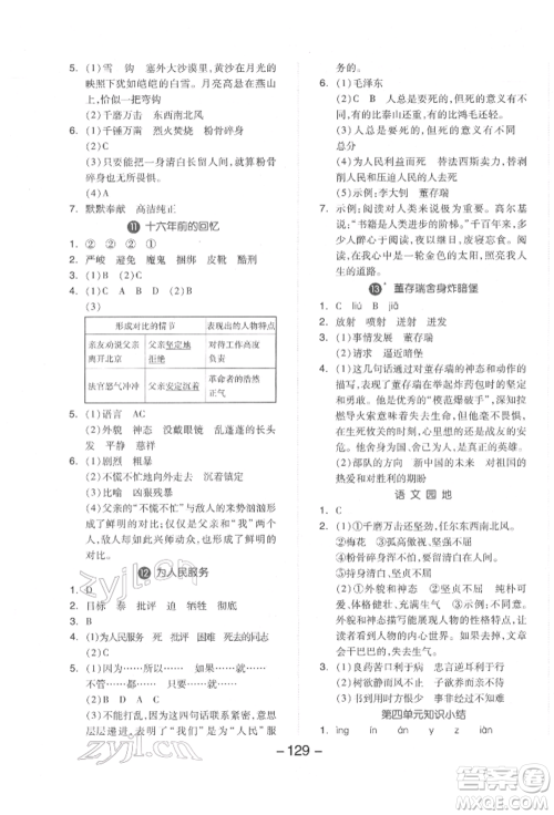 开明出版社2022全品学练考六年级语文下册人教版参考答案