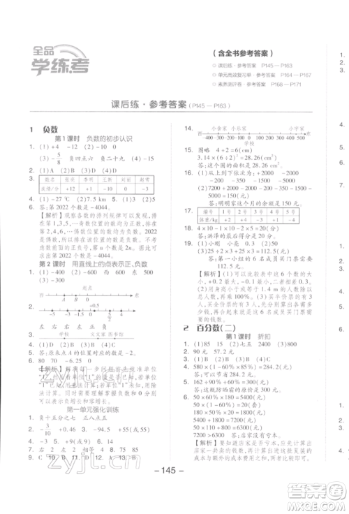 开明出版社2022全品学练考六年级数学下册人教版参考答案