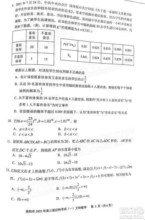 贵阳铜仁六盘水市2022年高三适应性考试一文科数学试题及答案