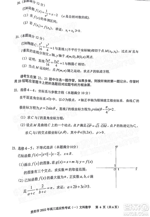 贵阳铜仁六盘水市2022年高三适应性考试一文科数学试题及答案