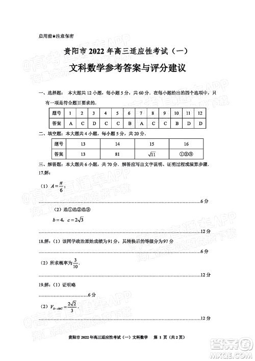 贵阳铜仁六盘水市2022年高三适应性考试一文科数学试题及答案