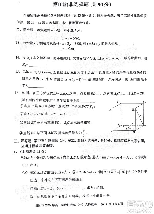 贵阳铜仁六盘水市2022年高三适应性考试一文科数学试题及答案