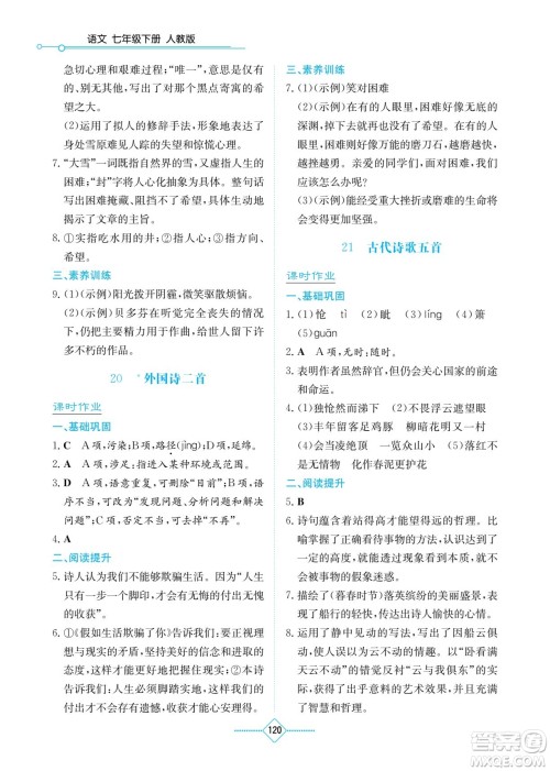 湖南教育出版社2022学法大视野七年级语文下册人教版答案 湖南教育出版社2022学法大视野七年级语文下册人教版答案