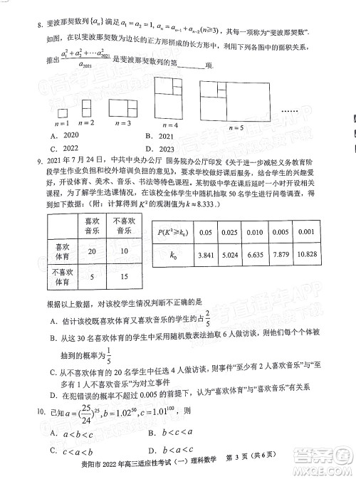 贵阳铜仁六盘水市2022年高三适应性考试一理科数学试题及答案