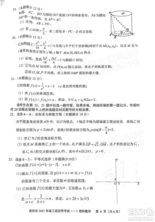 贵阳铜仁六盘水市2022年高三适应性考试一理科数学试题及答案