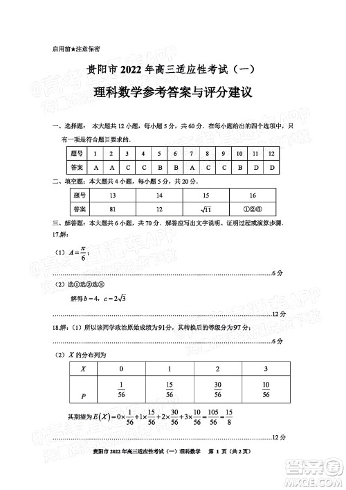 贵阳铜仁六盘水市2022年高三适应性考试一理科数学试题及答案