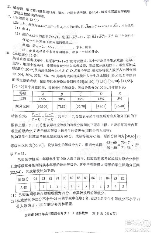 贵阳铜仁六盘水市2022年高三适应性考试一理科数学试题及答案 贵阳铜仁六盘水市2022年高三适应性考试一理科数学试题及答案
