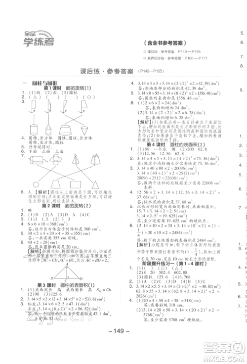 延边教育出版社2022全品学练考六年级数学下册北师大版参考答案