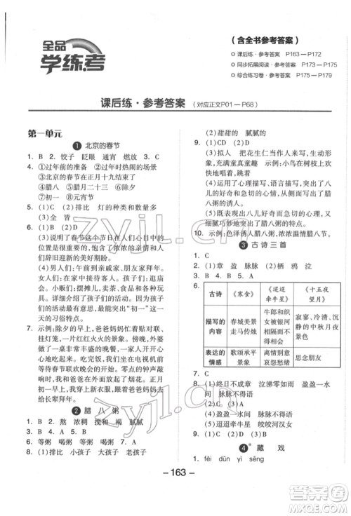 开明出版社2022全品学练考六年级语文下册人教版福建专版参考答案