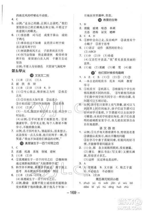 开明出版社2022全品学练考六年级语文下册人教版福建专版参考答案